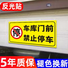 车库门前禁止停车警示牌反光贴纸