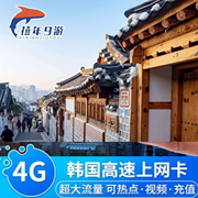 韩国电话卡4G高速流量 首尔釜山济州岛4G手机上网卡 韩国4G旅游卡