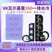 VK一体式V360水冷CPU散热器A360E360ip版ARGB白色GL360