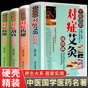 全4册艾灸刮痧拔罐书籍大全正版艾到病除药到病除疗法中医养生保健保养调理书籍家用穴位零基础学刮痧入门常见病症方法图解书籍