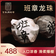 同兴号老班章普洱茶熟茶班章龙珠（2019）品质普洱熟