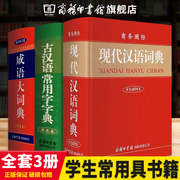 商务印书馆学生字典套装3册2023新版正版现代汉语词典，+成语大词典+古汉语常用字，字典中小学生专用全功能新华字典第6-7-8-11版