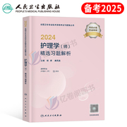 人卫版2024年护师习题解析初级护理学师资格考试书习题集指导教材备考2025轻松过随身记军医历年真题库试卷题集试题丁震24练习