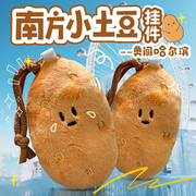 哈尔滨小土豆挂件东北迷你南方钥匙扣，玩偶公仔新奇礼物超可爱土豆