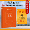 中法图正版2023厚大法考殷敏讲三国法理论，卷政法大学2023年国家法律资格职业，考试理论教材殷敏三国法司法考试法考大纲客观题