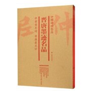 正版中国碑帖名品套装晋唐墨迹(唐墨迹)名品，套装共7册上海书画出版社编