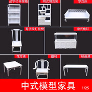 建筑模型材料diy圈椅茶几书桌，室内模型中式家具模型套装摆件125