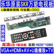 乐华SKR电视主板液晶改装万能液晶驱动板高清HDMI支持U盘播放5合1