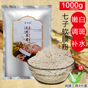 七子白软膜(白软膜)粉面膜粉，美容院专用装1000g补水保湿去黄淡化痘印天然