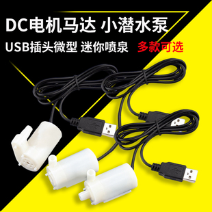 DC电机马达小潜水泵自吸泵USB插头微型盆景喷泉假山直流3V5V12V