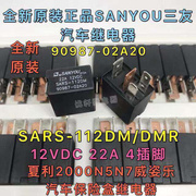 SARS-S-112DMR 12V三友夏利汽车继电器22A4脚9098-2A20