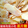 湖南湘西沅陵美食姜片糖  传统手工制作 姜糖 驱寒 姜片茶即食