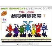 约翰.汤普森简易钢琴教程（彩色版）（1） 上海音乐出版社 9787806672983 上海音乐出版社