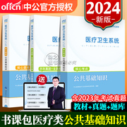 中公医疗卫生事业编2024年医疗卫生系统公共基础知识，招聘考试医疗卫生事业编制考试题库医学基础教材真题库试卷山东医疗卫生e类