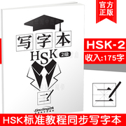 正版/HSK标准教程2级同步写字本/写作本hsk-2/对外汉语hsk二级书写练习本/新汉语水平考试二级/hsk2词汇汉字/轻松学中文写汉字