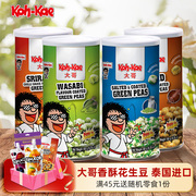 大哥盐味豌豆180g3罐彩盒，泰国进口特产，炒货香脆芥末青豆制品