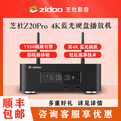 芝杜 z20pro 硬盘播放机4K蓝光高清家庭影院智能超高清网络播放器