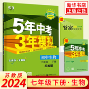 2024春 五年中考三年模拟七年级下册生物苏教版SJ 曲一线初中同步5年中考3年模拟7年级初一下中学教辅练习册同步教材基础训练 正版