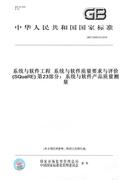 纸版图书gbt25000.23-2019系统与软件工程系统与软件，质量要求与评价(square)第23部分:系统与软件产品质量测量