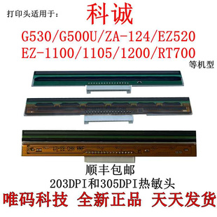科诚G500U打印头 ZA124 EZ-1100 1105 1200 G530条码打印机热敏头