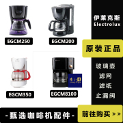 Electrolux/伊莱克斯 EGCM-8100 咖啡机配件玻璃壶（非原配）滤网
