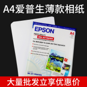 爱普生相纸A4喷墨打印115g 135g 150g照片纸100张单面高光相片纸