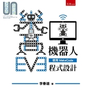  EV3乐高机器人 使用MakeCode程式设计 港台原版 李春雄 五南