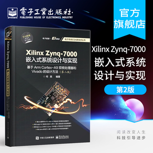正版 Xilinx Zynq-7000嵌入式系统设计与实现：基于Arm Cortex-A9双核处理器和Vivado的设计方法(第二版)