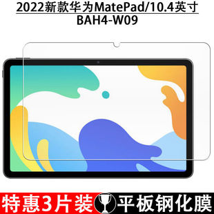 适用于华为bah3-w09平板钢化膜matepad10.4寸全屏，抗蓝光al00护眼防摔爆高清钻石玻璃保护贴膜