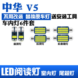 中华v5中华骏捷专用led阅读灯，改装室内灯车内灯内饰灯后备箱灯