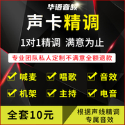 声卡调试创新5.17.1驱动精调sam机架，效果艾肯客所思外置专业精调