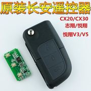 长安志翔CX20CX30悦翔V3/V5折叠遥控器钥匙 ATECH集成汽车遥控