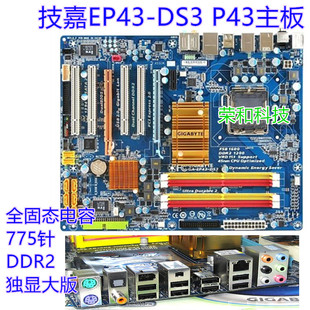 技嘉ga-ep43-ds3ddr2内存775针p43全固态独显大板，q8300q9650