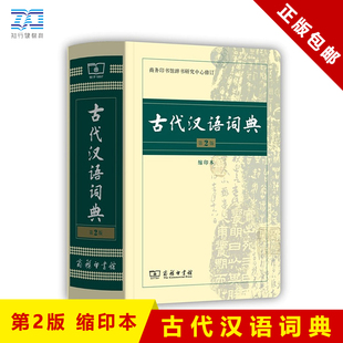 古代汉语词典缩印版 商务出版社 商务印书馆 第2版 古汉语词典正版缩印本 初中高中生开学必备工具书