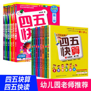 正版 四五快读+四五快算系列(全套16册) 幼儿快速识字法 幼小衔接整合教材儿童启蒙早教认知学习读物入学准备 畅销书籍