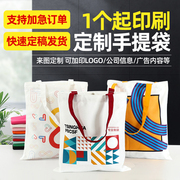 帆布袋定制logo广告宣传培训班环保购物手提包来图印刷订做可加急
