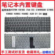 适用神舟K570N K610D i7d4 DC CW65S08 G150S K650D K650C K640E-A29 D1 D4 键盘K650E-I7 D1