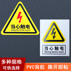 小心当心触电标贴警示牌PVC安全有电危险标识标签墙贴标示牌