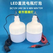 12v伏直流led灯泡24v48v60v电动三轮电瓶车夜市，摆地摊专用灯超亮