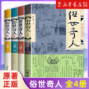 套装4册正版俗世奇人全4册1+2+3+4冯骥才作品全套全本未删减青少年中小学生课外阅读书籍天津卫市井生活传奇人物传记