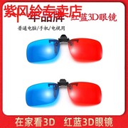 红蓝3D眼镜近视夹片电视电脑投影仪三D眼睛手机专用电影立体眼镜