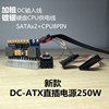 联达迷你itx机箱，直插dc-atx电源板12v250w电源模块零噪音，大功率