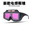 电焊眼镜自动变光烧焊工专用防护目镜，氩弧焊防强光防打眼辐射