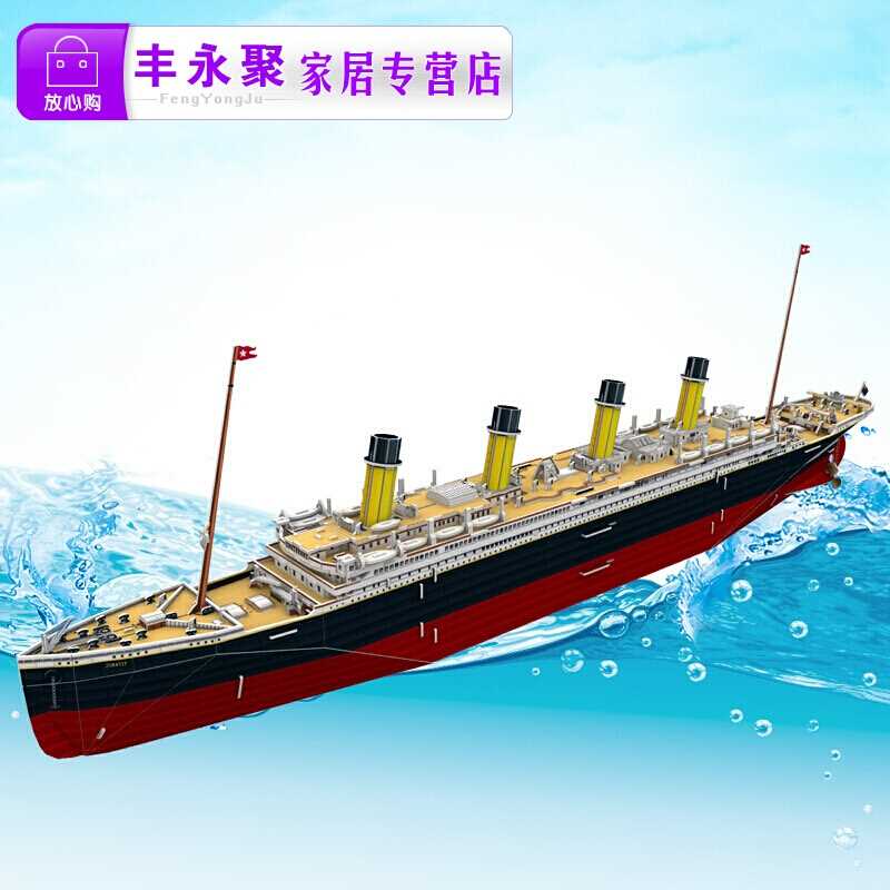 2018新款正版泰坦尼克号立体拼图纸模拼装船模型摆件儿童玩具在类目 玩具/童车/益智/积木/模型, 串珠/拼图/配对/拆装/敲打玩具, 拼图/拼板中 - 来自Buy2taobao.com提供专业的淘宝代购服务