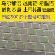 乌尔都语僧伽罗语越南语希腊语土耳其语笔记本电脑键盘，膜贴膜