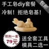 冷制手工皂乳木果母乳手工香人奶自制非皂基diy材料包新手澡模具