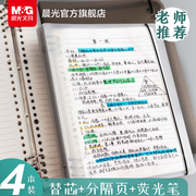 晨光文具b5活页本不硌手横线网格多规格a4笔记本子可拆卸替芯加厚笔记本学生考研错题本线圈