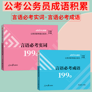 公务员公考成语积累中公2024成语词典公务员联考行测言语，必考成语省考国考国家公务员考试成语辨析言语必考实词2025年高频考公资料