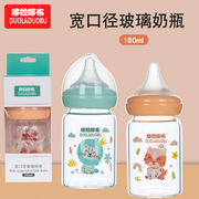 宝宝奶瓶180ml婴幼儿高硼硅玻璃奶瓶，婴儿奶瓶6442哆拉哆布宽口径