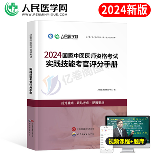 2024年中医执业医师资格考试实践技能考官评分手册助理执医教材，书历年真题库试卷24职业，医考金英杰(金英杰)康康笔记大纲用书习题集模拟试题